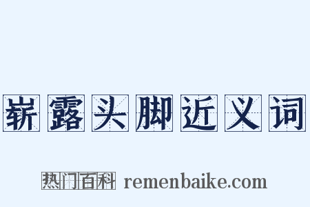 崭露头脚近义词是什么意思的图片